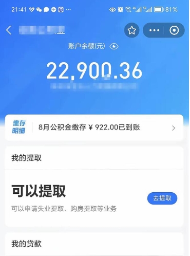 眉山辞职了公积金取（辞职了公积金可以取出来吗?多久能到账?）